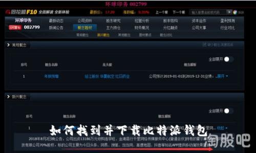 如何找到并下载比特派钱包