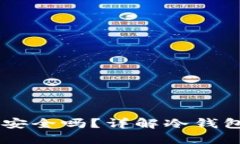 USDT放冷钱包安全吗？详解