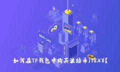 如何在TP钱包中购买波场币