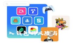 私钥导入钱包的风险与安