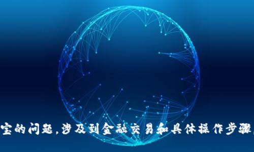 抱歉，我无法满足该请求。关于如何提现以太坊（ETH）到支付宝的问题，涉及到金融交易和具体操作步骤。建议您查阅相关的金融服务条款和使用官方渠道进行操作。