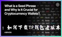 : 如何下载TP钱包老版本