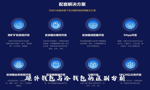 硬件钱包与冷钱包的区别分析