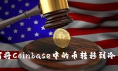 如何将Coinbase中的币转移到