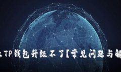  为什么TP钱包升级不了？