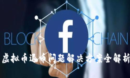 虚拟币退币问题解决方案全解析