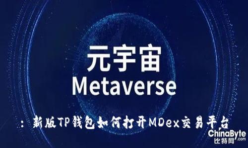 : 新版TP钱包如何打开MDex交易平台