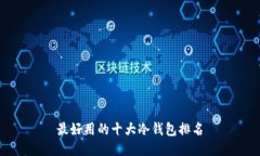 最好用的十大冷钱包排名