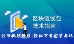 TP钱包注册视频教程：轻松
