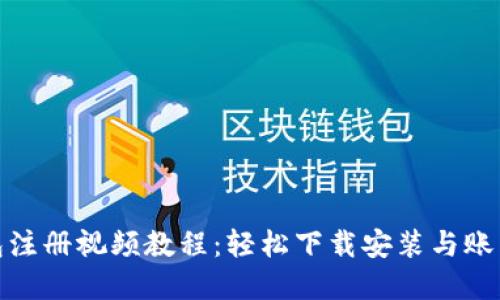 TP钱包注册视频教程：轻松下载安装与账户创建