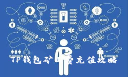 TP钱包矿工费充值攻略