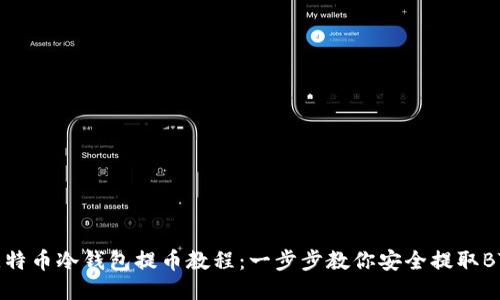 比特币冷钱包提币教程：一步步教你安全提取BTC