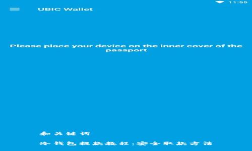 和关键词

冷钱包提款教程：安全取款方法