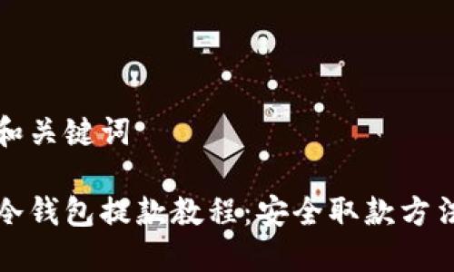 和关键词

冷钱包提款教程：安全取款方法