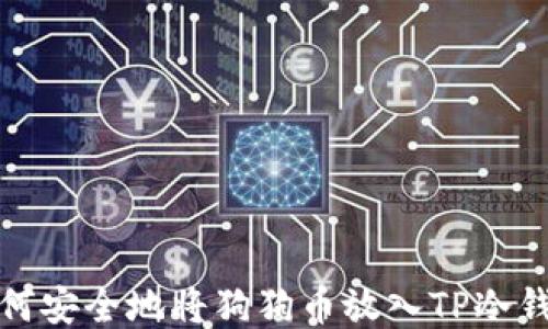 
如何安全地将狗狗币放入TP冷钱包