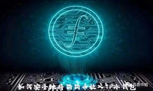 
如何安全地将狗狗币放入TP冷钱包