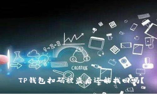  TP钱包扫码被盗后还能找回吗？