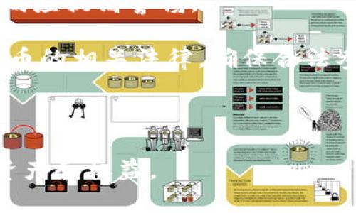 虚拟币空投的意义与操作详解

虚拟币, 空投, 区块链/guanjianci

什么是虚拟币空投
虚拟币空投（Airdrop）是一种在区块链社区中常见的营销手段，通常用于分发新发行的虚拟货币或代币。在这个过程中，项目团队会将一定数量的代币分发给符合特定条件的用户。空投的目的多种多样，主要包括提升项目的知名度、吸引投资者、鼓励用户参与以及扩大社区用户基础等。

空投可以通过多种形式进行，最常见的做法是基于用户持有的某种加密货币进行分发。例如，某个项目可能会根据用户在特定时间点持有的比特币或以太坊数量进行相应的代币分配。为了获得空投，有时用户需要完成特定的任务，比如关注项目的社交媒体账号、分享信息、或者加入项目的Telegram群组等。

虚拟币空投的目的和好处
虚拟币空投的目的主要包括以下几个方面：

1. **增加项目知名度**：随着成千上万的加密货币项目的出现，如何在竞争激烈的市场中脱颖而出是一个重大的挑战。通过空投，项目方可以迅速吸引大量的关注，并建立初步的用户基础。

2. **促进用户参与**：一些项目通过空投激励用户参与其生态系统。例如，用户在获得代币后，可以参与项目的治理或使用这些代币进行交易，从而增强用户的黏性。

3. **增强社群建设**：空投通常伴随着社群活动，项目方希望通过这种方式培养忠实用户。这种良好的社区氛围可以促进项目的发展和稳定。

4. **测试网络性能**：一些新项目在正式上线前，进行空投也是为了测试其网络的性能和安全性。用户的反馈可以帮助项目方发现潜在的问题。

虚拟币空投的风险和挑战
尽管虚拟币空投在推广项目上具有明显的好处，但它也伴随着一定的风险与挑战：

1. **诈骗风险**：随着空投活动的增加，虚假代币和诈骗事件频频出现。部分项目可能会通过虚假的空投吸引用户信息或进行资金诈骗。因此，用户在参与空投前需仔细甄别项目的真实性。

2. **值的可持续性**：许多项目在空投后，其代币价格可能会迅速下跌。这是因为市场上流通的代币供应量突然增加，而需求并未随之增长。有些代币在空投后可能不会被广泛应用，导致其价值缩水。

3. **法律风险**：各国对加密货币的监管政策不同，一些地区或国家可能对空投活动持禁止态度。参与空投的用户需了解所在地的法律法规，避免因参与违规活动而面临法律问题。

4. **技术风险**：在一些情况下，数据泄露或系统漏洞可能导致空投不能如期进行，或者用户信息被盗用。因此，参与空投的用户需确保使用安全可靠的钱包，以保护他们的资产。

如何参与虚拟币空投
参与虚拟币空投的过程大致可以分为以下几个步骤：

1. **了解项目背景**：首先，用户需要对信息源的项目进行充分的研究，了解其背景资料、团队成员、技术架构、白皮书等。这对于判断项目的可靠性和潜力十分必要。

2. **关注官方渠道**：参与空投活动，用户可以通过项目官方的社交媒体渠道、网站或论坛获取相关信息。在一些平台上，如Telegram和Twitter，项目方常会发布新的空投信息。

3. **注册与验证**：大多数空投活动都需要用户完成登记，包括填写电子邮箱、社交媒体账号、加密货币钱包地址等。在填写时需要确保信息的准确性，以便在空投时能够顺利接收到代币。

4. **完成任务**：一些空投活动要求用户完成特定的任务，比如转发活动信息、参与问答、加入Discord或Telegram群组等。这些任务一般是为了提高项目的曝光率。完成任务后，用户通常需要提交相关信息。

5. **安全保管钱包信息**：在所有活动中，用户需小心保管自己的加密钱包信息。务必避免传递私钥或重要的保障信息，以防止资产被盗。

虚拟币空投常见问题解答
以下是关于虚拟币空投的几个常见问题：

问题1：虚拟币空投安全吗？
尽管参与虚拟币空投可以获得潜在的经济利益，但安全性是一个重要的问题。众所周知，加密货币市场中存在着大量的诈骗项目。

为了保证安全，用户在参与空投前应深入调查项目方的背景，包括团队成员的可信度、透明度、白皮书的完善性等。此外，不应轻易分享私钥或个人敏感信息。只应通过官方渠道获取项目的空投信息，防止落入钓鱼网站或虚假活动的陷阱。

坏的链接、伪装的官方账号等都可能隐藏在社交媒体的各个角落，因此要时刻保持警惕。参与空投的用户应具备一定的识别能力，以便能在瞬息万变的市场中辨别真伪。

问题2：如何评估空投项目的潜力？
在参与虚拟币空投时，了解项目的潜力是至关重要的。这通常涉及到几个关键方面的评估：

1. **项目团队**：审视项目核心团队的背景和经验。他们是否在该领域有丰富的经验？是否有成功的项目经历？团队的专业能力映射着项目的未来发展潜力。

2. **市场需求**：分析项目解决的痛点或问题究竟有多大。比如，该项目是否能满足现有市场需求？市场上是否已经有竞争者？如果有竞争者，该项目具备哪些优势？

3. **技术架构**：项目的技术实力直接关系到其实用性，团队是否具备实现目标的技术能力？白皮书中是否详细介绍了技术架构和相关应用场景？

4. **社群活跃度**：项目在社交媒体上的活跃度、粉丝数量、社区参与度都能代表项目的受欢迎程度。相对活跃的社区往往能为项目带来更多的市场机会。

问题3：空投后代币的价值如何保护？
获得空投后，如何保护代币的价值是一项重要的任务。以下是几个有效的策略：

1. **评估持币策略**：对于获得的代币，应理性分析是否长期持有还是进行波段操作。项目的潜力和市场环境会影响此决定，急于抛售可能错失将来的增值机会。

2. **关注市场动态**：定期跟踪市场上关于该代币的动态消息，包括价格波动、社区反馈、项目进展等。这有助于快速做出应对市场变化的决策。

3. **选择合适的交易平台**：若打算变现，务必选择信任度高、交易量大的交易平台进行交易，确保资产流动性和安全性。如果项目交易平台不太知名，可能会极大影响取现的效率。

问题4：空投活动的合法性如何保障？
参与虚拟币空投时，法律风险是用户们经常忽视的部分。确保空投活动的合规性需考虑以下几个因素：

1. **阅读相关条款**：参与任何空投活动前，必读该项目的条款与条件，尤其是法律声明和隐私政策。如果项目方未能提供清晰明确的条款，则应提高警惕。

2. **遵守当地法规**：不同国家对虚拟货币的法律定义存在差异，一些国家可能对代币的分发有明确的法律限制。用户需理解本国对虚拟货币的相关法律，确保合法参与。

3. **咨询专业意见**：如有疑问，用户可以寻求专业律师或合规顾问的意见，确保自身行为不违反法律法规。

总之，在参与虚拟币空投活动时，用户应充分了解项目的背景与潜力，保持谨慎态度，并采取必要的安全措施和法律预防措施，以保护个人的资产和权益。