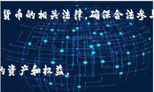 虚拟币空投的意义与操作详解

虚拟币, 空投, 区块链/guanjianci

什么是虚拟币空投
虚拟币空投（Airdrop）是一种在区块链社区中常见的营销手段，通常用于分发新发行的虚拟货币或代币。在这个过程中，项目团队会将一定数量的代币分发给符合特定条件的用户。空投的目的多种多样，主要包括提升项目的知名度、吸引投资者、鼓励用户参与以及扩大社区用户基础等。

空投可以通过多种形式进行，最常见的做法是基于用户持有的某种加密货币进行分发。例如，某个项目可能会根据用户在特定时间点持有的比特币或以太坊数量进行相应的代币分配。为了获得空投，有时用户需要完成特定的任务，比如关注项目的社交媒体账号、分享信息、或者加入项目的Telegram群组等。

虚拟币空投的目的和好处
虚拟币空投的目的主要包括以下几个方面：

1. **增加项目知名度**：随着成千上万的加密货币项目的出现，如何在竞争激烈的市场中脱颖而出是一个重大的挑战。通过空投，项目方可以迅速吸引大量的关注，并建立初步的用户基础。

2. **促进用户参与**：一些项目通过空投激励用户参与其生态系统。例如，用户在获得代币后，可以参与项目的治理或使用这些代币进行交易，从而增强用户的黏性。

3. **增强社群建设**：空投通常伴随着社群活动，项目方希望通过这种方式培养忠实用户。这种良好的社区氛围可以促进项目的发展和稳定。

4. **测试网络性能**：一些新项目在正式上线前，进行空投也是为了测试其网络的性能和安全性。用户的反馈可以帮助项目方发现潜在的问题。

虚拟币空投的风险和挑战
尽管虚拟币空投在推广项目上具有明显的好处，但它也伴随着一定的风险与挑战：

1. **诈骗风险**：随着空投活动的增加，虚假代币和诈骗事件频频出现。部分项目可能会通过虚假的空投吸引用户信息或进行资金诈骗。因此，用户在参与空投前需仔细甄别项目的真实性。

2. **值的可持续性**：许多项目在空投后，其代币价格可能会迅速下跌。这是因为市场上流通的代币供应量突然增加，而需求并未随之增长。有些代币在空投后可能不会被广泛应用，导致其价值缩水。

3. **法律风险**：各国对加密货币的监管政策不同，一些地区或国家可能对空投活动持禁止态度。参与空投的用户需了解所在地的法律法规，避免因参与违规活动而面临法律问题。

4. **技术风险**：在一些情况下，数据泄露或系统漏洞可能导致空投不能如期进行，或者用户信息被盗用。因此，参与空投的用户需确保使用安全可靠的钱包，以保护他们的资产。

如何参与虚拟币空投
参与虚拟币空投的过程大致可以分为以下几个步骤：

1. **了解项目背景**：首先，用户需要对信息源的项目进行充分的研究，了解其背景资料、团队成员、技术架构、白皮书等。这对于判断项目的可靠性和潜力十分必要。

2. **关注官方渠道**：参与空投活动，用户可以通过项目官方的社交媒体渠道、网站或论坛获取相关信息。在一些平台上，如Telegram和Twitter，项目方常会发布新的空投信息。

3. **注册与验证**：大多数空投活动都需要用户完成登记，包括填写电子邮箱、社交媒体账号、加密货币钱包地址等。在填写时需要确保信息的准确性，以便在空投时能够顺利接收到代币。

4. **完成任务**：一些空投活动要求用户完成特定的任务，比如转发活动信息、参与问答、加入Discord或Telegram群组等。这些任务一般是为了提高项目的曝光率。完成任务后，用户通常需要提交相关信息。

5. **安全保管钱包信息**：在所有活动中，用户需小心保管自己的加密钱包信息。务必避免传递私钥或重要的保障信息，以防止资产被盗。

虚拟币空投常见问题解答
以下是关于虚拟币空投的几个常见问题：

问题1：虚拟币空投安全吗？
尽管参与虚拟币空投可以获得潜在的经济利益，但安全性是一个重要的问题。众所周知，加密货币市场中存在着大量的诈骗项目。

为了保证安全，用户在参与空投前应深入调查项目方的背景，包括团队成员的可信度、透明度、白皮书的完善性等。此外，不应轻易分享私钥或个人敏感信息。只应通过官方渠道获取项目的空投信息，防止落入钓鱼网站或虚假活动的陷阱。

坏的链接、伪装的官方账号等都可能隐藏在社交媒体的各个角落，因此要时刻保持警惕。参与空投的用户应具备一定的识别能力，以便能在瞬息万变的市场中辨别真伪。

问题2：如何评估空投项目的潜力？
在参与虚拟币空投时，了解项目的潜力是至关重要的。这通常涉及到几个关键方面的评估：

1. **项目团队**：审视项目核心团队的背景和经验。他们是否在该领域有丰富的经验？是否有成功的项目经历？团队的专业能力映射着项目的未来发展潜力。

2. **市场需求**：分析项目解决的痛点或问题究竟有多大。比如，该项目是否能满足现有市场需求？市场上是否已经有竞争者？如果有竞争者，该项目具备哪些优势？

3. **技术架构**：项目的技术实力直接关系到其实用性，团队是否具备实现目标的技术能力？白皮书中是否详细介绍了技术架构和相关应用场景？

4. **社群活跃度**：项目在社交媒体上的活跃度、粉丝数量、社区参与度都能代表项目的受欢迎程度。相对活跃的社区往往能为项目带来更多的市场机会。

问题3：空投后代币的价值如何保护？
获得空投后，如何保护代币的价值是一项重要的任务。以下是几个有效的策略：

1. **评估持币策略**：对于获得的代币，应理性分析是否长期持有还是进行波段操作。项目的潜力和市场环境会影响此决定，急于抛售可能错失将来的增值机会。

2. **关注市场动态**：定期跟踪市场上关于该代币的动态消息，包括价格波动、社区反馈、项目进展等。这有助于快速做出应对市场变化的决策。

3. **选择合适的交易平台**：若打算变现，务必选择信任度高、交易量大的交易平台进行交易，确保资产流动性和安全性。如果项目交易平台不太知名，可能会极大影响取现的效率。

问题4：空投活动的合法性如何保障？
参与虚拟币空投时，法律风险是用户们经常忽视的部分。确保空投活动的合规性需考虑以下几个因素：

1. **阅读相关条款**：参与任何空投活动前，必读该项目的条款与条件，尤其是法律声明和隐私政策。如果项目方未能提供清晰明确的条款，则应提高警惕。

2. **遵守当地法规**：不同国家对虚拟货币的法律定义存在差异，一些国家可能对代币的分发有明确的法律限制。用户需理解本国对虚拟货币的相关法律，确保合法参与。

3. **咨询专业意见**：如有疑问，用户可以寻求专业律师或合规顾问的意见，确保自身行为不违反法律法规。

总之，在参与虚拟币空投活动时，用户应充分了解项目的背景与潜力，保持谨慎态度，并采取必要的安全措施和法律预防措施，以保护个人的资产和权益。