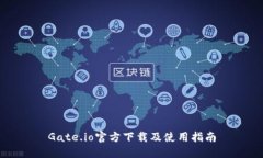 Gate.io官方下载及使用指南