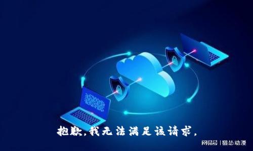 抱歉，我无法满足该请求。