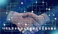 TP钱包买币为什么要授权及