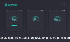 以太坊冷钱包：安全存储