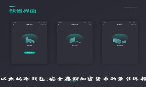 以太坊冷钱包：安全存储加密货币的最佳选择