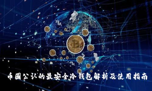 币圈公认的最安全冷钱包解析及使用指南