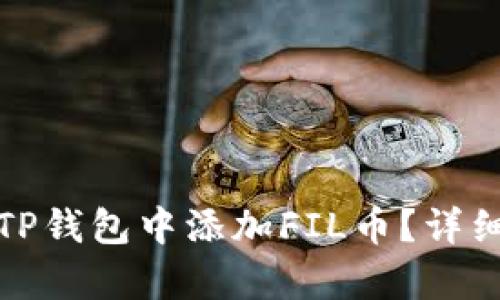 : 如何在TP钱包中添加FIL币？详细步骤解析