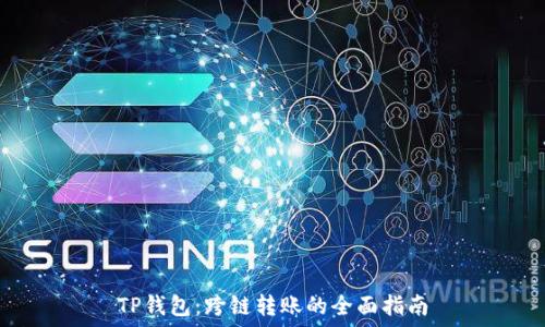   
TP钱包：跨链转账的全面指南
