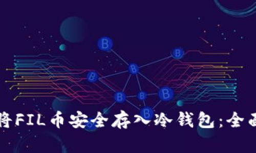 如何将FIL币安全存入冷钱包：全面指南