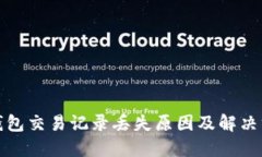 TP钱包交易记录丢失原因及