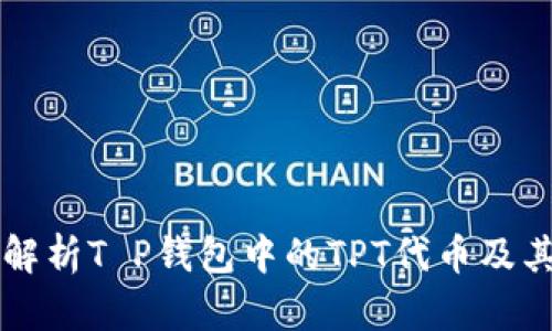 全面解析T P钱包中的TPT代币及其应用