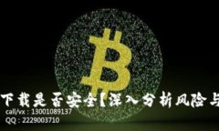 Coinbase下载是否安全？深入