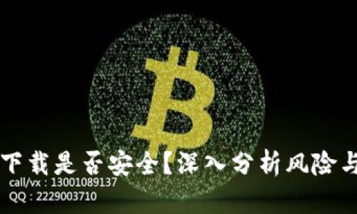 Coinbase下载是否安全？深入分析风险与防范措施