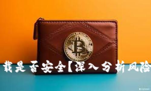 Coinbase下载是否安全？深入分析风险与防范措施