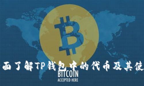 全面了解TP钱包中的代币及其使用