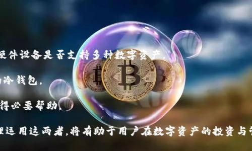 biao ti冷钱包与空投：数字资产安全与获取新机遇的结合/biao ti

冷钱包, 空投, 数字资产/guanjianci

在数字资产日益盛行的今天，冷钱包与空投成为了许多投资者关注的两个热点话题。冷钱包作为一种确保数字资产安全的方式，而空投则是获取新项目代币的一种策略。本文将详细探讨这两个主题，并解答相关的疑问。

一、冷钱包的基本概念与作用

冷钱包，通常指的是不与互联网直接连接的数字资产存储方式。相对于热钱包（与互联网连接的存储方式），冷钱包更加安全，能有效抵御黑客攻击和恶意软件的侵袭。冷钱包的主要形式包括硬件钱包、纸钱包和离线计算机等。

冷钱包的作用主要体现在以下几个方面：

1. **安全性**: 因为冷钱包不与互联网连接，因此它们极大地减少了资产被盗的风险。此外，许多冷钱包还提供了额外的安全保障，例如双重认证和PIN码保护。

2. **长时间存储**: 对于长期持有的数字资产，冷钱包是理想的选择。它们不仅可以保证资产的安全性，还可以帮助用户避免频繁的交易风险。

3. **防范人为失误**: 通过使用冷钱包，用户可以减少由于互联网操作失误而导致的资产损失，例如错误发送、误操作等。

二、空投的定义与机制

空投是指区块链项目方向特定用户免费分发代币的一种市场推广方式。通常，空投目的在于提高项目知名度，吸引用户参与，或是把新项目的代币分发给潜在用户。

空投的机制通常包括以下几个步骤：

1. **项目方宣布空投**: 项目方会通过社交媒体、官方网站或社区等渠道宣布空投的消息，说明参与方法和要求。

2. **用户参与**: 用户往往需要完成一些条件，例如关注社交媒体账号、加入群组、转发内容或填写表单等，以便获得空投资格。

3. **发放代币**: 在规定的时间内，项目方将按照名单向合格用户钱包地址发放代币。这个过程通常会有一个明确的时间表。

三、冷钱包存储空投代币的优势

投资者在参与空投活动时，选择使用冷钱包存储获得的代币，具有多重优势：

1. **安全性**: 空投代币在存储时，引入冷钱包可以有效防止代币在存储过程中的被盗。尤其是在空投活动较为频繁的情况下，冷钱包帮助用户避免阶段性被攻击的风险。

2. **防止市场波动影响**: 由于空投代币可能随市场状况而波动，冷钱包的使用减轻了用户在短期内频繁交易的压力，帮助投资者坚定持有策略。

3. **方便长期储存**: 如果投资者看好某个项目，可以通过冷钱包长期持有相关空投代币，减少不必要的麻烦，省去频繁转账的时间和精力。

四、常见的错误与风险管理

尽管冷钱包与空投在理论上提供了许多优势，但实际操作中仍然可能存在一些错误和风险：

1. **私钥管理不当**: 使用冷钱包的用户需要妥善管理私钥，不恰当的保存方式（如将私钥记录在电脑上）将导致资产风险.

2. **空投骗局**: 市场上存在一些虚假的空投活动，用户需要对此保持警惕。切勿随便提供私钥或钱包信息给不信任的项目方。

3. **市场波动**: 虽然冷钱包能够提供安全保障，但市场的波动仍然可能影响空投代币的价值。因此，用户在参与空投活动时，应随时关注市场变化，结合实际情况进行持有或交易。

五、相关问题探讨

1. 冷钱包与热钱包的区别是什么？

冷钱包与热钱包虽同为数字资产的存储方式，但其间有显著区别：

1. **连接性**: 热钱包始终与互联网连接，方便用户进行即时交易，但也因此面临着更大被攻击的风险；而冷钱包因与互联网断开而被认为安全得多。

2. **使用频率**: 热钱包适合频繁交易的用户，能够快速方便地进行资产操作；冷钱包则适用于长期持有，用户在需要转换时才能使用。

3. **存储方式**: 热钱包通常存于云端或软件中，冷钱包则可以是硬件设备或者纸质形式，更加安全且不易受到攻击。

2. 如何判断一个空投项目的合法性？

参与空投项目前，用户应该对其进行充分的调查与分析，以确保其合法性：

1. **查看项目的白皮书**: 项目的白皮书提供了其背景、愿景、技术架构等信息，用户需仔细阅读，确认项目可信度。

2. **社区反馈**: 观察项目在社交媒体和社区的反响，了解其他用户的评价和反馈，若有较多负面评价，则需谨慎决定。

3. **团队背景**: 了解项目团队的资料和过往经验，确保其具备相关技术和市场背景能力。

3. 空投代币是否可以立即出售？

虽然大部分空投代币在发放后可以立即出售，但用户在决定出售前，需考虑以下几个因素：

1. **流动性**: 空投代币在某些交易平台的流动性可能会较低，用户在出售前需确认市场是否活跃。

2. **市场策略**: 若空投代币市场表现疲软，用户可能会面临不必要的损失。因此，出手时机需经过仔细分析。

3. **个人目标**: 透视自身的投资策略和目标，如果是看好项目，可以考虑长期持有而不急于抛售。

4. 如何选择适合自己的冷钱包?

选择冷钱包时，用户应考虑以下几个方面：

1. **安全性**: 选择有良好口碑的厂商，确保设备的安全性与防护能力；同时，需确认硬件设备是否支持多种数字资产。

2. **用户体验**: 设备操作是否简单易用，对于新手用户尤为重要，需选择界面友好的冷钱包。

3. **社区支持**: 了解冷钱包的使用者反馈和支持社区，以便在使用中如有问题可获得必要帮助。

综上所述，冷钱包与空投是数字资产世界中不可或缺的部分，各自扮演着重要角色。合理运用这两者，将有助于用户在数字资产的投资与管理中获得更好的体验和收益。