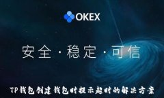   TP钱包创建钱包时提示超