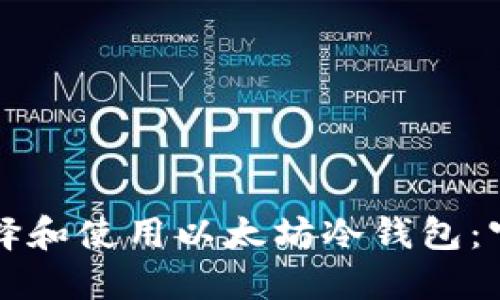 如何选择和使用以太坊冷钱包：官方指南