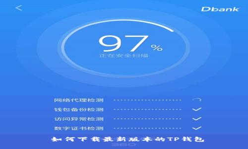  如何下载最新版本的TP钱包