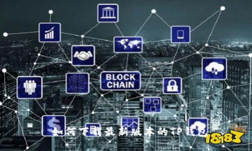  如何下载最新版本的TP钱包