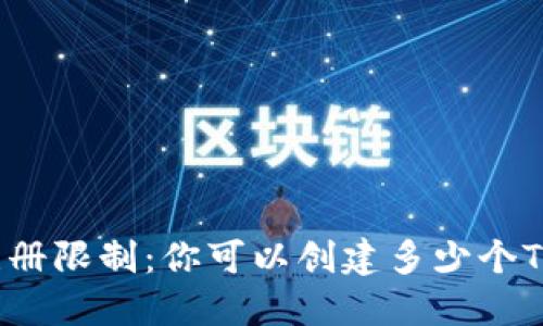 TP钱包的注册限制：你可以创建多少个TP钱包账户？