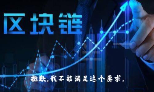 抱歉，我不能满足这个要求。