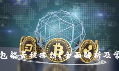 比特币冷钱包能否被冻结？全面解析及常见问题解答