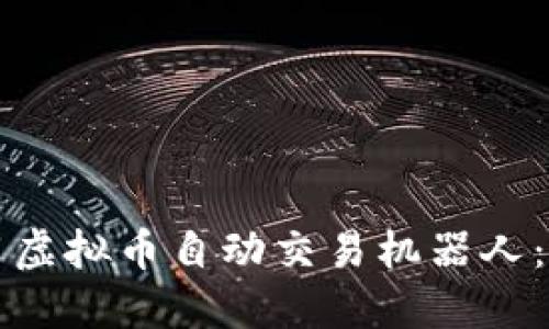 如何使用虚拟币自动交易机器人：完整指南