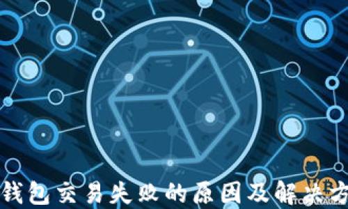 
TP钱包交易失败的原因及解决方案