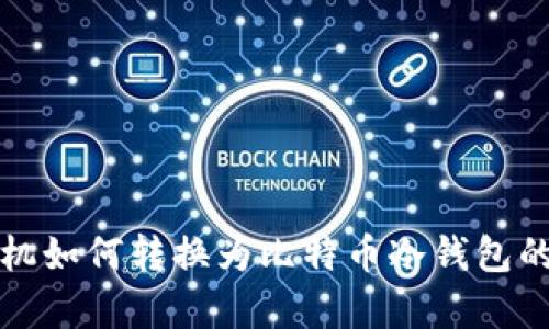 安卓旧手机如何转换为比特币冷钱包的详细指南