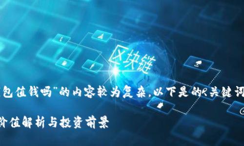 关于“库神冷钱包值钱吗”的内容较为复杂，以下是的、关键词以及问题解析。

库神冷钱包的价值解析与投资前景